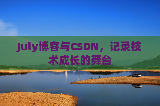 July博客与CSDN，记录技术成长的舞台
