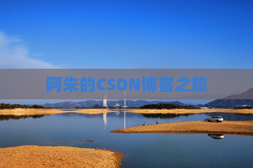 阿朱的CSDN博客之旅