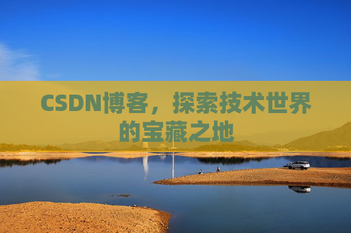 CSDN博客,探索技术世界的宝藏之地