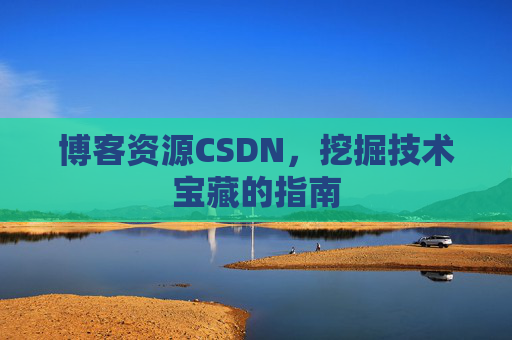 博客资源CSDN,挖掘技术宝藏的指南