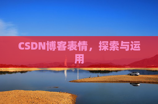 CSDN博客表情,探索与运用
