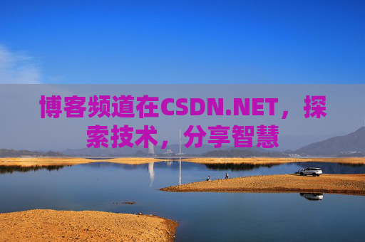 博客频道在CSDN.NET,探索技术,分享智慧