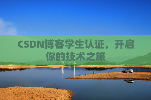 CSDN博客学生认证，开启你的技术之旅