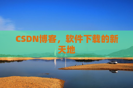 CSDN博客，软件下载的新天地