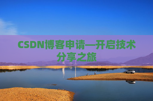 CSDN博客申请—开启技术分享之旅